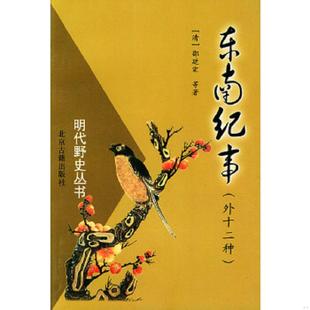 外十二种 东南纪事 清 邵廷采等著 社 正版 北京人民出版 速发9787530002247