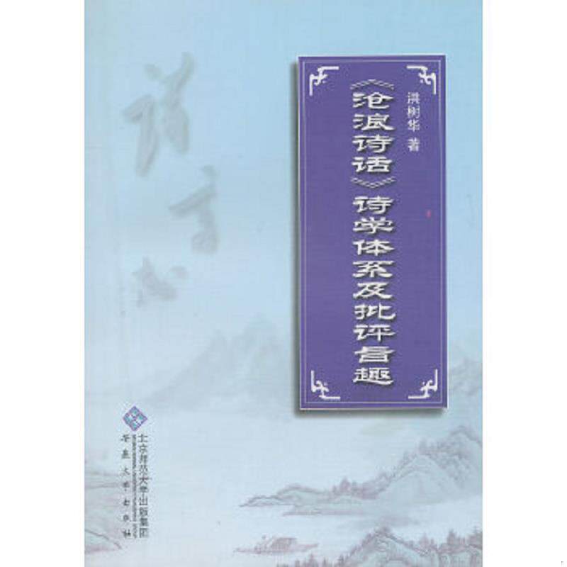 正版速发9787811107982 《沧浪诗话》诗学体系及批评旨趣 洪树华 安徽大学出版社