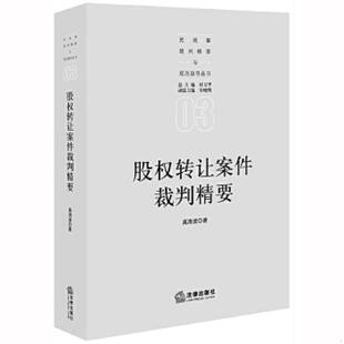 速发9787519743215 法律出版 股权转让案件裁判精要 禹海波著 社 内有几页划线 正版