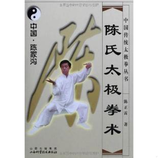 正版速发9787537715485 陈氏太极拳术 陈正雷 山西科学技术出版社