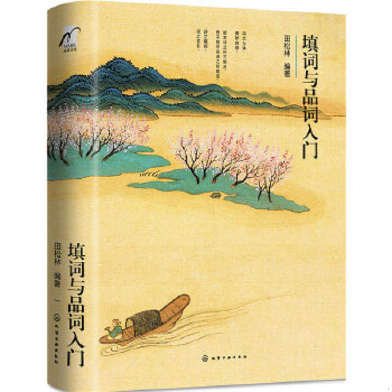 正版速发9787122279224 填词与品词入门 田松林编著 化学工业出版社