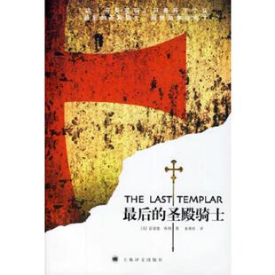 圣殿骑士 最后 美 库利著；秦维杜译 社 正版 上海译文出版 速发9787532740635