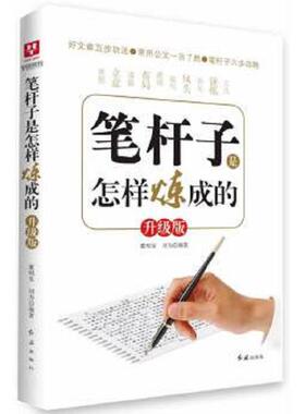 正版速发9787505129856 笔杆子是怎样炼成的H39180 董明发等 红旗出版社