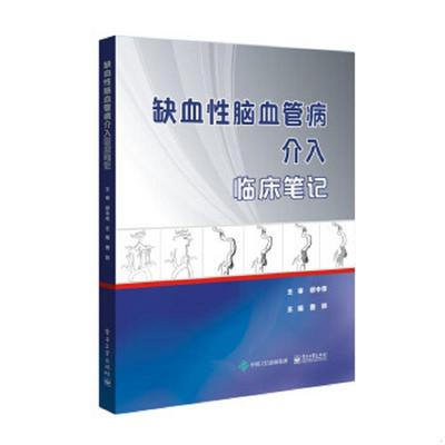 正版速发9787121330445 缺血性脑血管病介入临床笔记 9787121330445电子工业出版社 c 曹骅 电子工业出版社