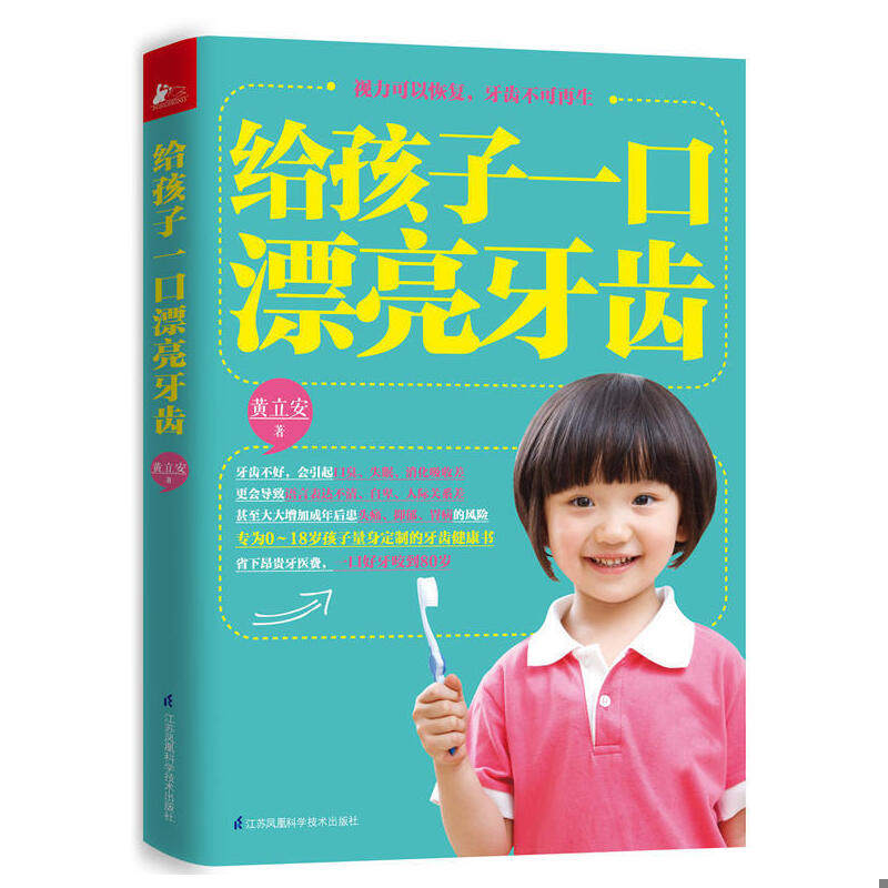 正版速发9787553715292 正版书 给孩子一口漂亮牙齿 黄立安 江苏科学技术出版社