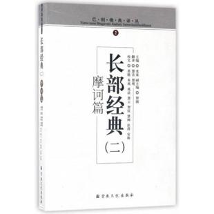 正版速发9787518801688 长部经典2(摩诃篇)/巴利佛典译丛 光泉 宗教文化出版社