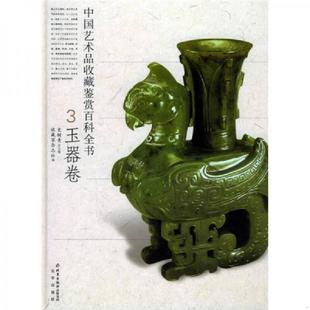 速发9787200059625 北京出版 中国艺术品收藏鉴赏百科全书 收藏家杂志社编 社 史树青总主编 正版