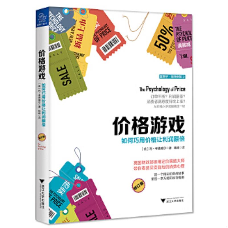 正版速发9787308168007 价格游戏：如何巧用价格让利润翻倍 利考德威尔 浙江大学出版社