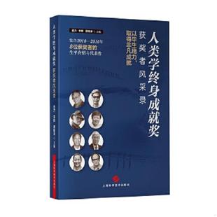 上海科学技术出版 正版 金力李辉谭婧泽主编 人类学终身成就奖获奖者风采录 社 速发9787547809822