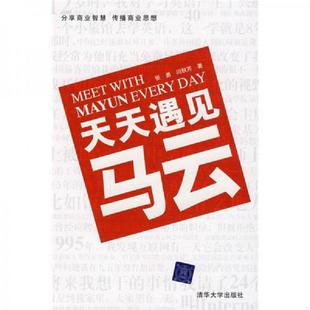 馆藏 无笔迹 清华大学出版 速发9787302192923 社 著 天天遇见马云 闫秋芹 正版 张勇