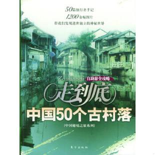 速发9787506019491 东方出版 走到底 编写组编 社 中国秘境之旅系列丛书 正版