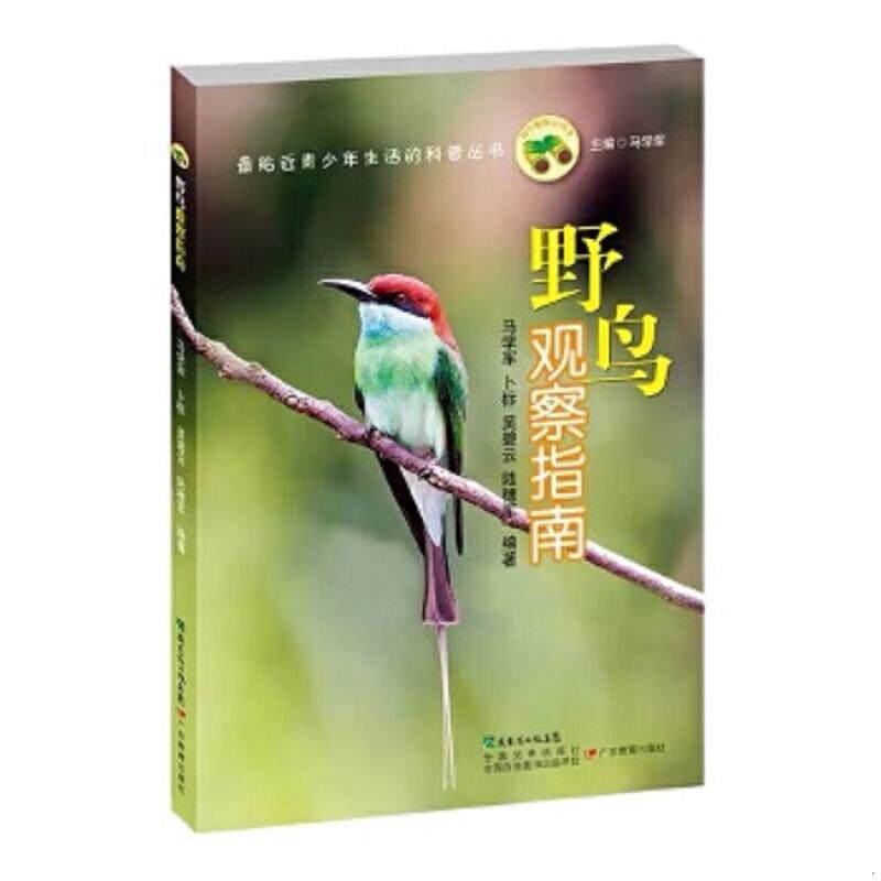 正版速发9787540697730 野鸟观察指南 马学军 著 广东教育出版社