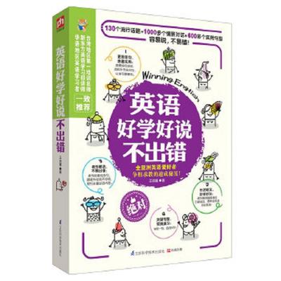 正版速发9787553719887 英语好学好说不出错 王洛媛 江苏科学技术出版社
