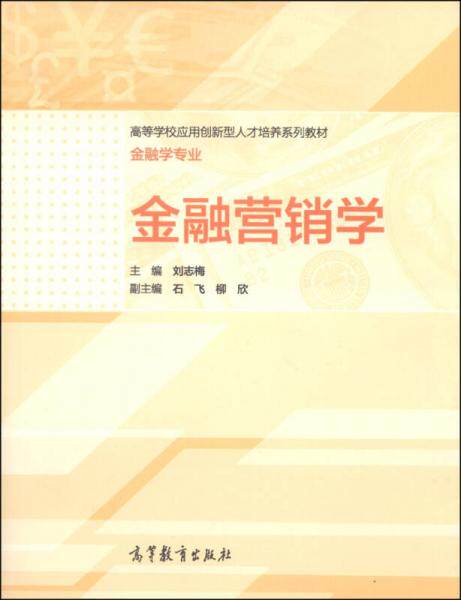 正版速发9787040411164 金融营销学 刘志梅 高等教育出版社 9787040411164 刘志梅","石飞","柳欣 高等教育出版社