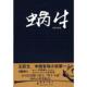 群言出版 正版 王跃文著 蜗牛 社 速发9787800809453