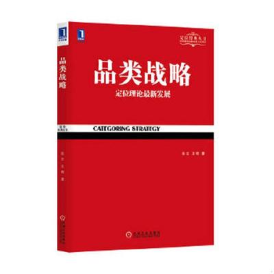 正版速发9787111450719 品类战略 张云,王刚著 机械工业出版社