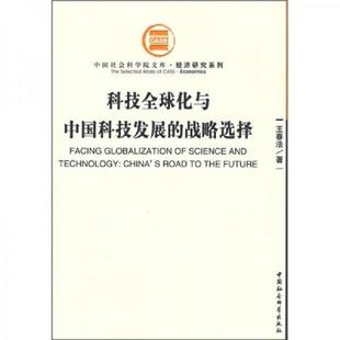 科技全球化与中国科技发展 9787500467045 战略选择 王春法著 社 正版 中国社会科学出版 老旧