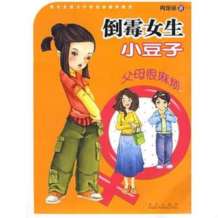 青岛出版 正版 肖定丽著 倒霉女生小豆子：父母很麻烦 社 速发9787543654549