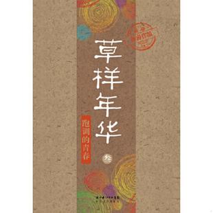 速发9787535452849 长江文艺出版 草样年华3：跑调 孙睿 社 青春 正版