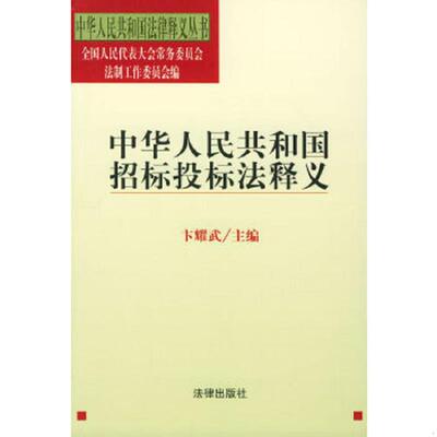 正版速发9787503630071 中华人民共和国招标投标法释义 卞耀武著 法律出版社