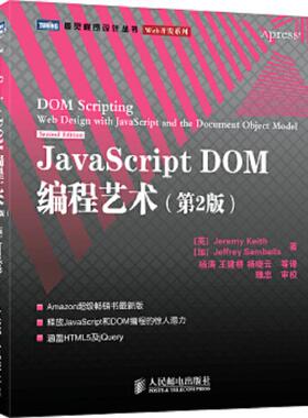 正版速发9787115249999 JavaScript DOM编程艺术 （第2版） （英）基思(Keith,J.),（加）桑布尔斯(Sambells,J.)　著,杨涛　等译