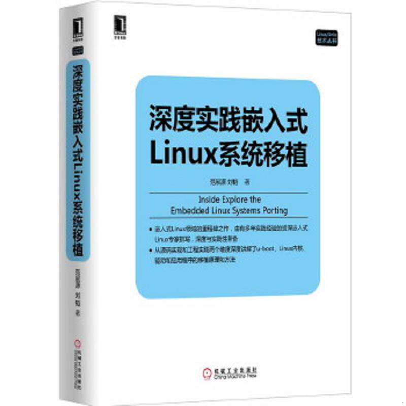 正版速发9787111497912 深度实践嵌入式Linux系统移植 范展源,刘韬　著 机械工业出版社