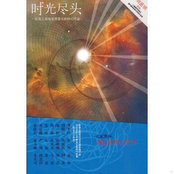 正版速发9787807557319 时光尽头 刘慈欣 花山文艺出版社