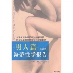 正版速发9787544335973 海蒂性学报告：男人篇 [美]海蒂 海南出版社