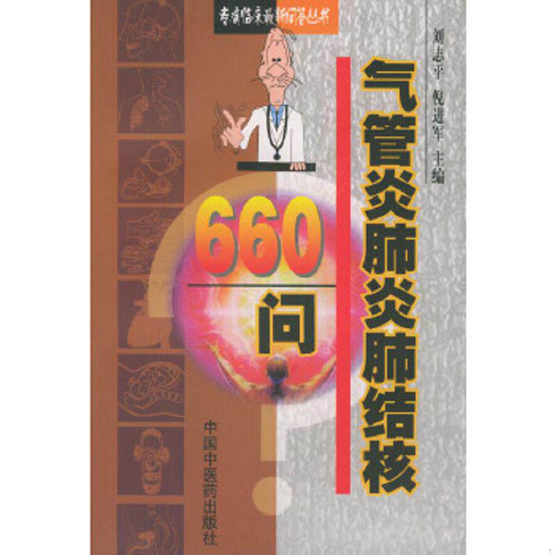 正版速发9787800898532 气管炎肺炎肺结核660问 刘志平等主编 中国中医药出版社