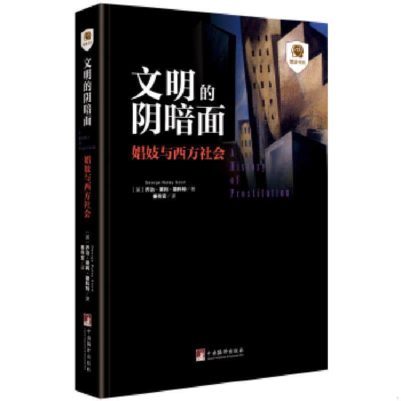 正版速发9787511731739 文明的阴暗面:娼妓与西方社会 (英)乔治.莱利.斯科特著秦传安译 中央编译出版社
