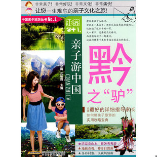 1·亲子游中国：黔之 驴 陈登梅 正版 安徽科学技术出版 非常2 沈敏霞主编 社 速发9787533745622
