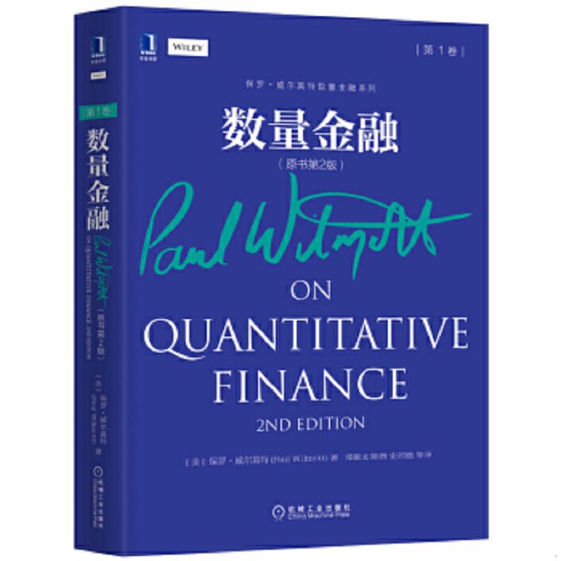 正版速发9787111495017 数量金融(原书第2版)(第1卷) （美）保罗·威尔莫特著,郑振龙,陈蓉,史若燃译 机械工业出版社