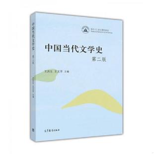 正版速发9787040443745 【二手】中国当代文学史(第2版)王庆生、王又平 主编9787040443745 王庆生、王又平主编 高等教育出版社