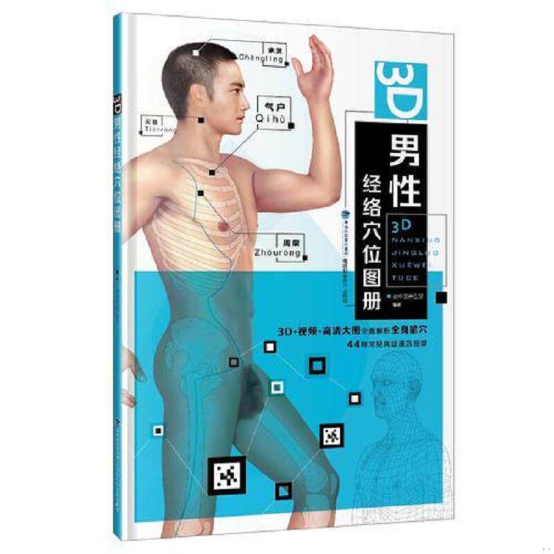 正版速发9787533550325 3D男性经络穴位图册（8开精装一版一印） 老中医养生堂 福建科技出版社