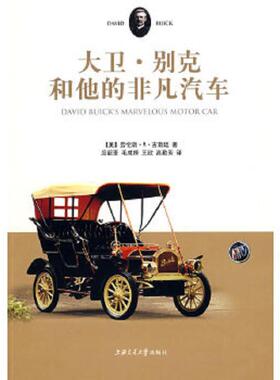正版速发9787313054630 大卫·别克和他的非凡汽车 （美）古斯廷著；应韵荃等译 上海交通大学出版社