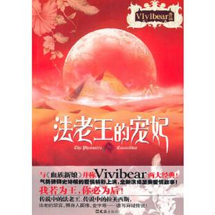 速发9787549602056 文汇出版 法老王 Vivibear著 社 宠妃 正版