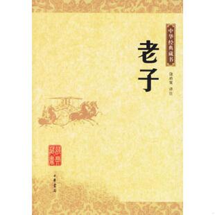 饶尚宽译注 老子 中华书局 速发9787101052749 正版