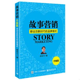 著 社 升级版 书脊有伤 书体有水印 品牌模式 故事营销 ：移动互联时代 电子工业出版 正版 李光斗 速发9787121261121