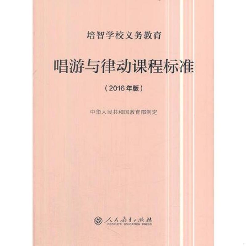 正版速发9787107320699 培智学校义务教育唱游与律动课程标准（2016年版） 中华人民共和国教育部制定 人民教育出版社
