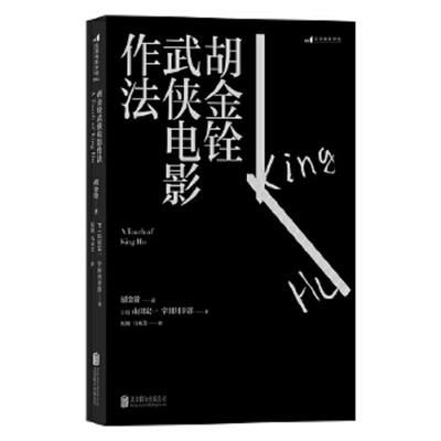 正版速发9787550252530 胡金铨武侠电影作法：武侠电影宗师胡金铨口述自传；详解如何借用中国传统戏曲、古典诗词、民间风俗；独创