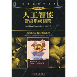 速发9787111384557 机械工业出版 计算机科学丛书：人工智能·智能系统指南 尼格尼维斯基 社 澳 正版