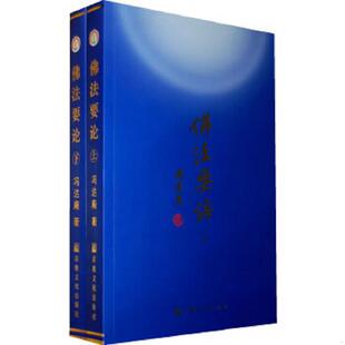 正版速发9787801239136 佛法要论（上下） 冯达庵著 宗教文化出版社