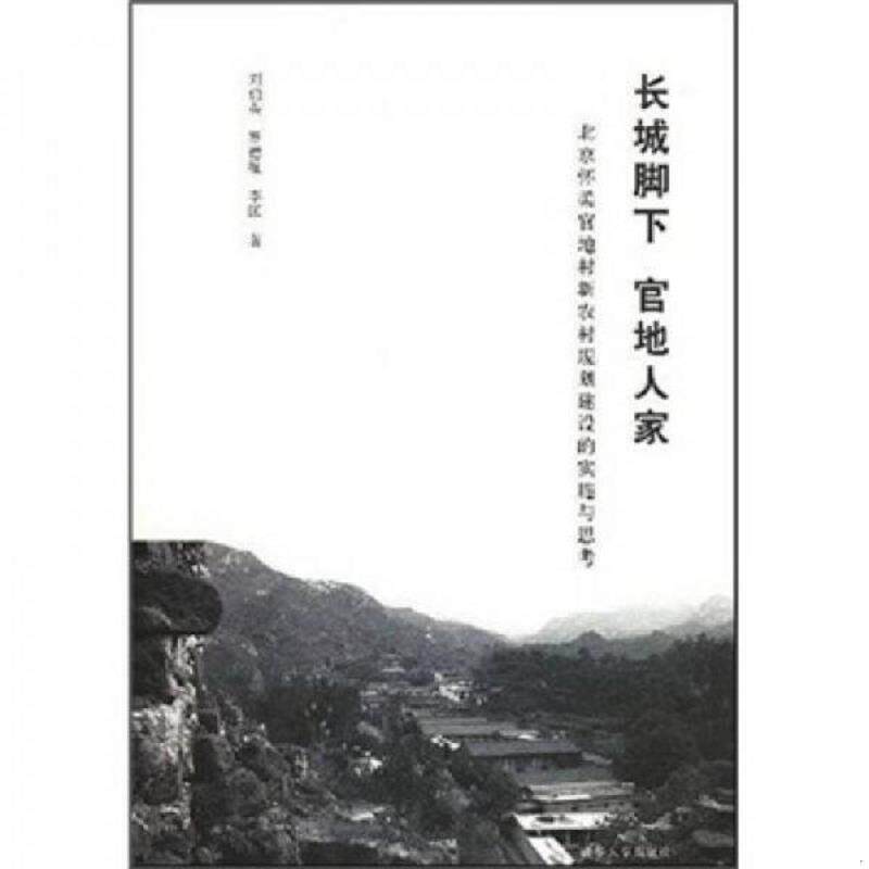 正版速发9787302165590 长城脚下官地人家:北京怀柔官地村新农村规划建设的实施与恩考 吴翔 清华大学出版社
