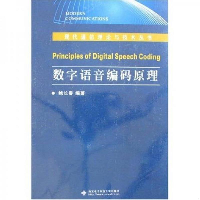 正版速发9787560617602 数字语音编码原理 鲍长春 西安电子科技大学出版社