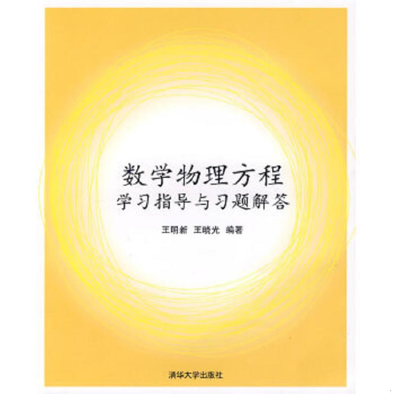 正版速发9787302158509 数学物理方程学习指导与习题解答+数学物理方程（两本合售） 王明新,王晓光编著 清华大学出版社