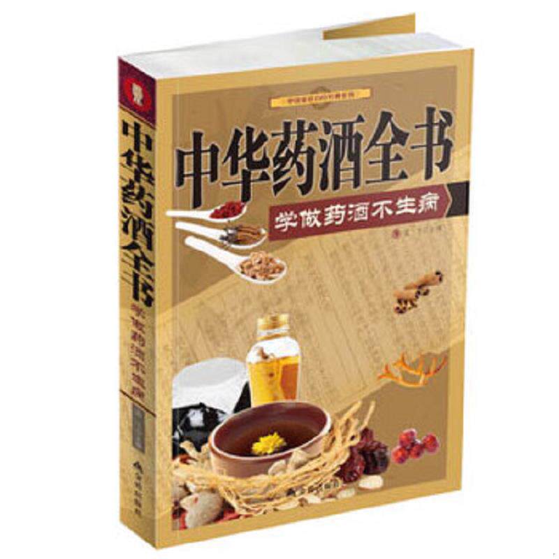 正版速发9787508286082 中华药酒全书学做药酒不生病 孟飞编 金盾出版社