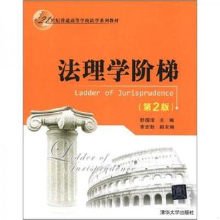 第2版 法理学阶梯 21世纪普通高等学校法学系列教材 舒国滢主编 社 正版 清华大学出版 速发9787302294528