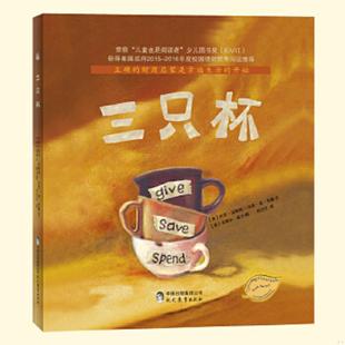 精装 三只杯 内页干净 托尼.汤斯利马克.圣.杰曼著安普尔.威力图刘兰兰译 社 正版 现代教育出版 速发9787510631214