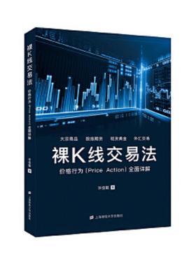 正版速发9787564232139 裸K线交易法：价格行为（Price Action）全面详解 许佳聪 上海财经大学出版社