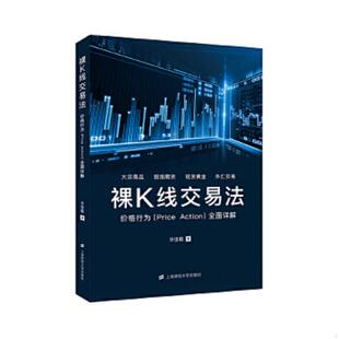 正版速发9787564232139 裸K线交易法：价格行为（Price Action）全面详解 许佳聪 上海财经大学出版社